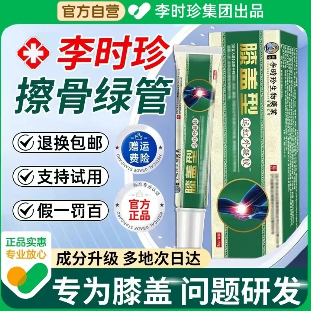 【官方正品】李时珍膝盖擦骨小绿管祖医堂膝盖远红外冷凝胶冬季凝胶