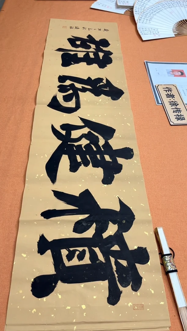 书法中书会员徐传禄老师作品