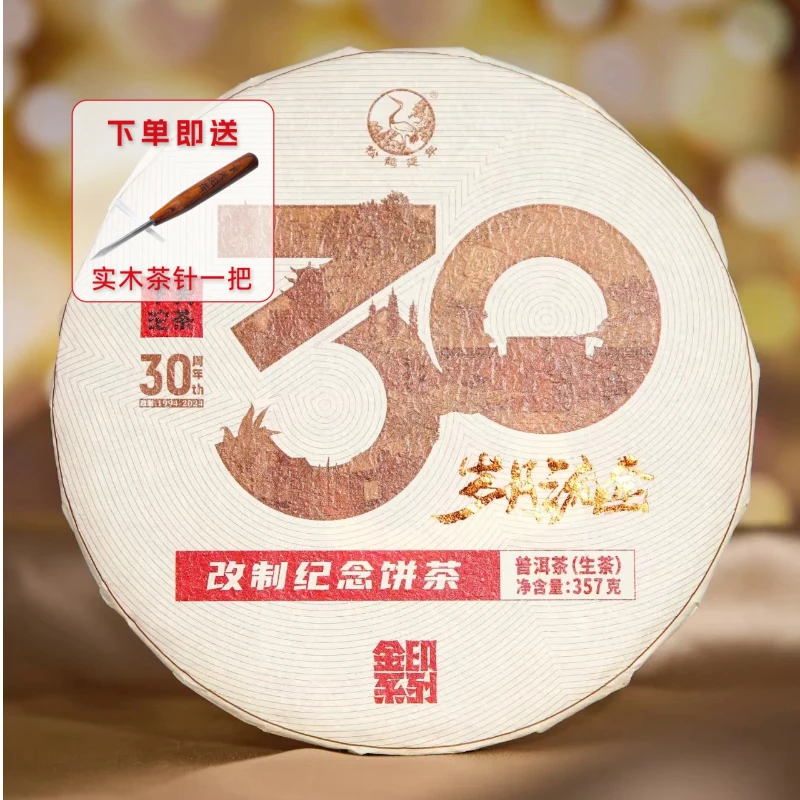 下关沱茶2024年30周年岁月流金改制纪念饼茶357g生茶铁 金印系列