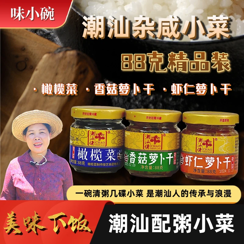 潮汕杂咸 香菇菜脯虾仁菜脯橄榄菜萝卜干下饭菜特产酱菜咸菜特产