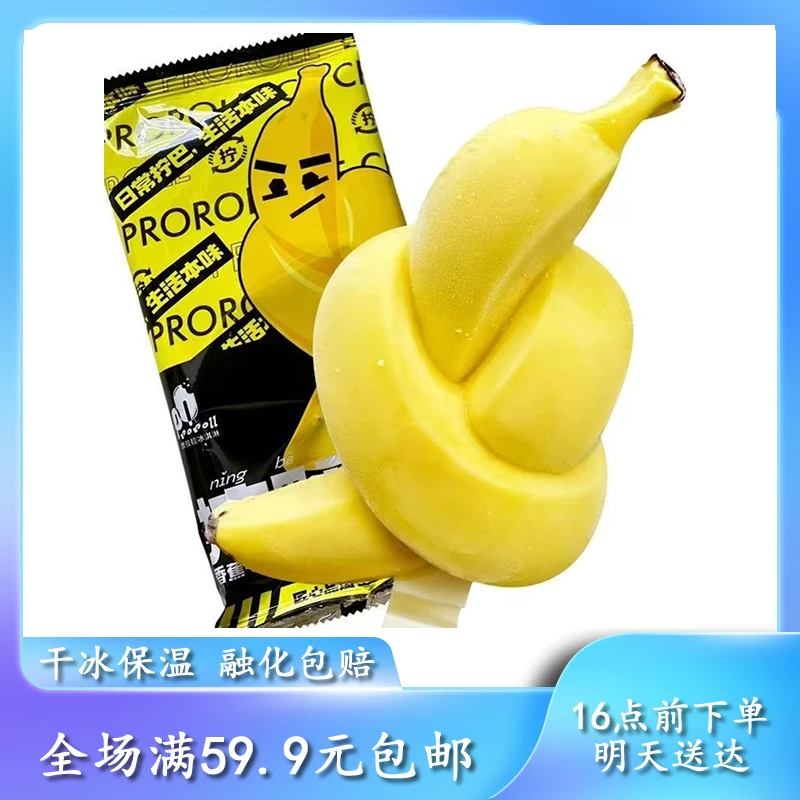 【次日达】拧芭蕉雪糕冰淇淋雪糕同城送网红雪糕