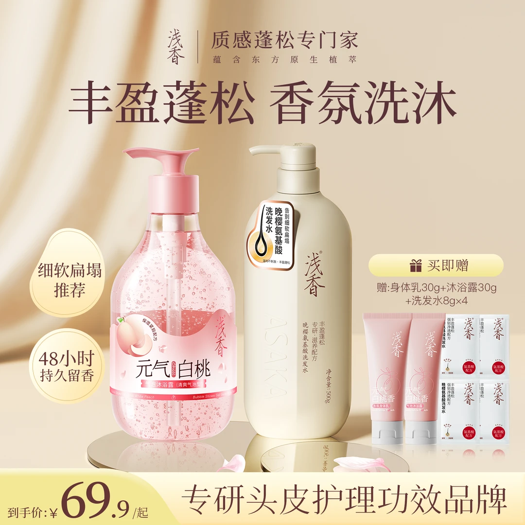 【明星推荐】浅香氨基酸洗沐组合洗发水沐浴露嫩肤持久留香48小时X