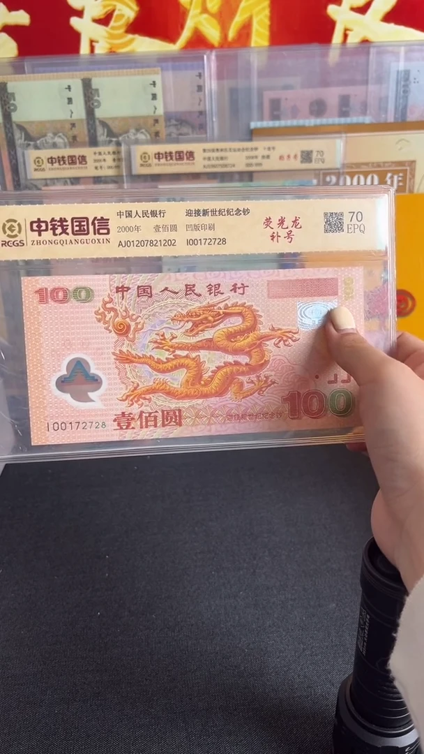 塑料2000年千禧龙补号无4尾8全新一张
