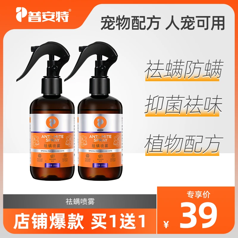【除螨抑菌喷雾】普安特宠物除螨虫神器杀抑菌免晒猫咪狗狗可用sc