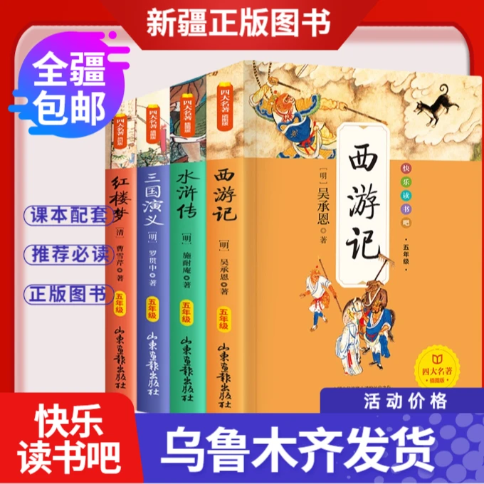 【全疆包邮】2025春新版 下册 快乐读书吧 一到六年级下册 有声伴读