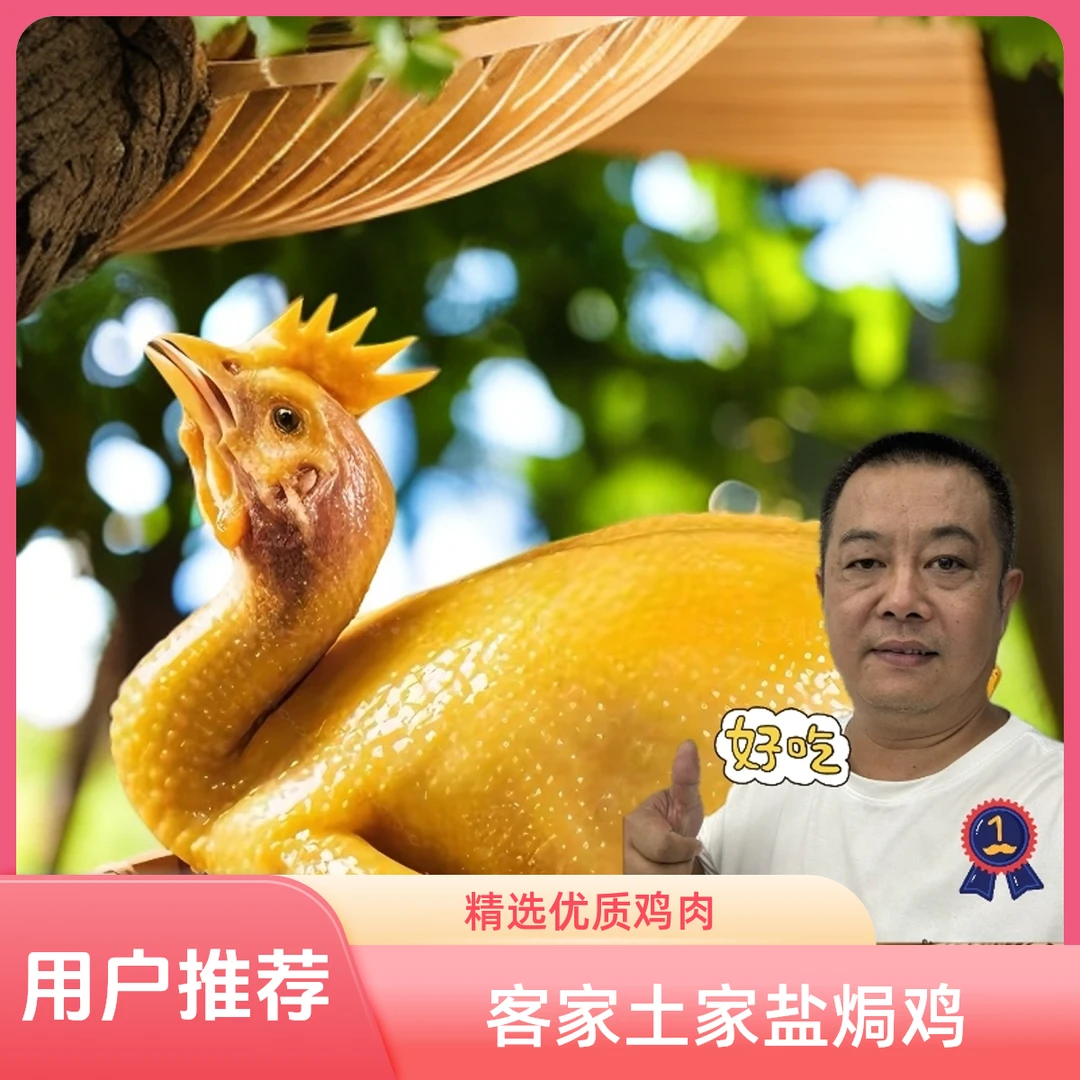 【三农扛把子严选300天以上老鸡】顺丰冷链！古法香咸盐焗鸡回购率高！夜宵！配粥！
