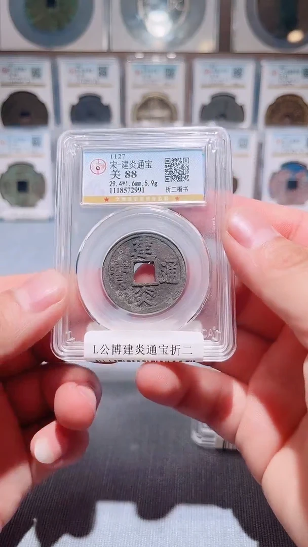 铜L068风公博建炎通宝折二楷书2991