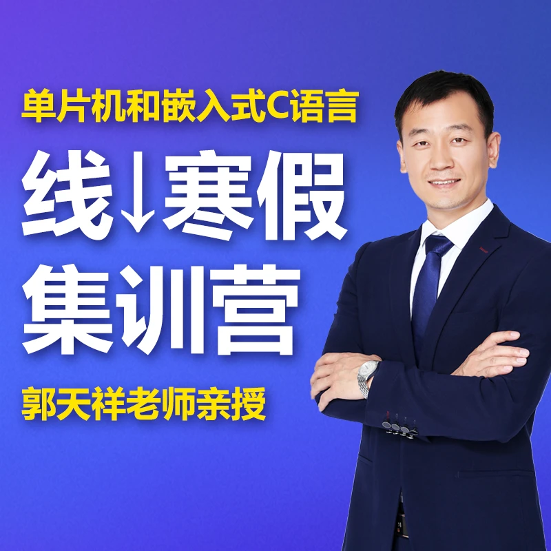 【线下】2025寒假嵌入式集训营-郭天祥