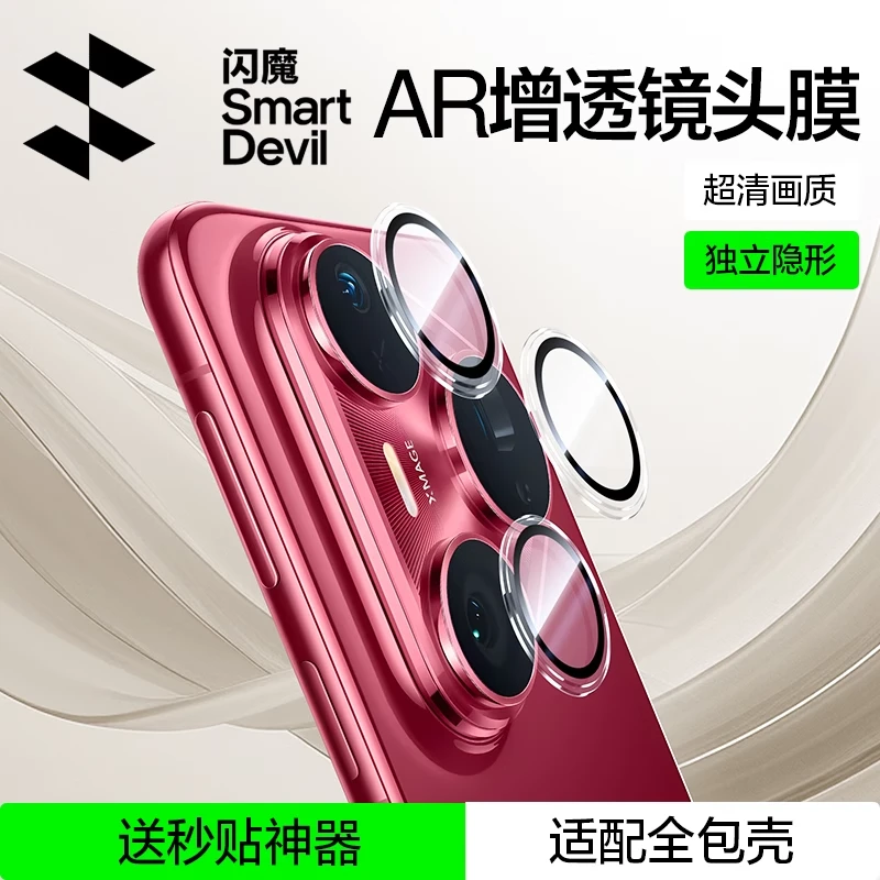 闪魔适用华为Pura80pro/P80Pura80pro+Ultra后置摄像头手机镜头膜