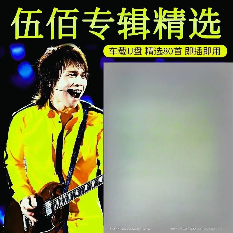 伍佰专辑车载车用u盘经典音乐摇滚华语流行歌曲MP3无损高音质优盘