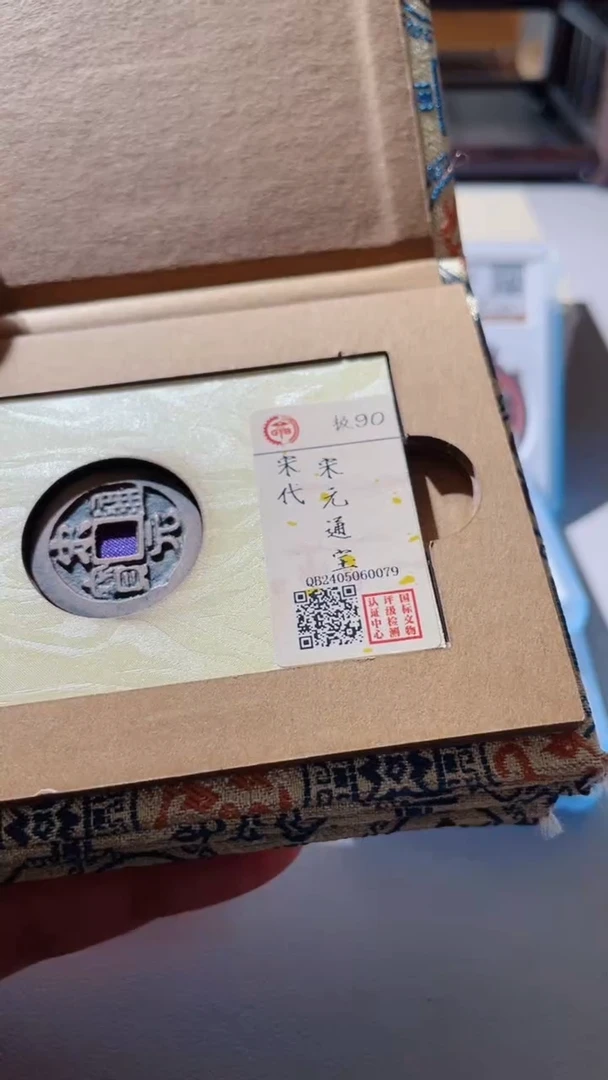【闪购商品】铜古钱币古钱币宋元90分