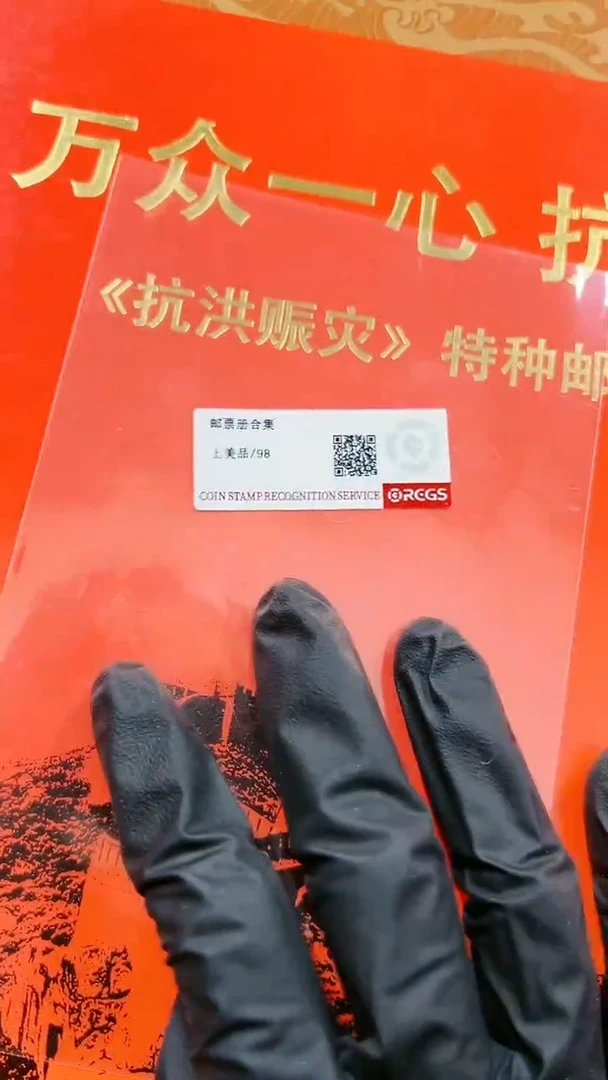 【闪购商品】万众一心众志成城经典邮票邮折