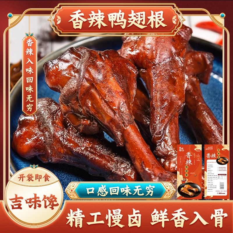 吉味馋香辣鸭翅根休闲卤味解馋视频小零食南方泡面搭子开袋即食