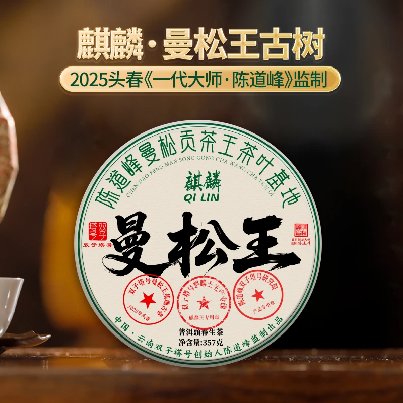 【双子塔号】2025年头春麒麟曼松王古树普洱生茶357g