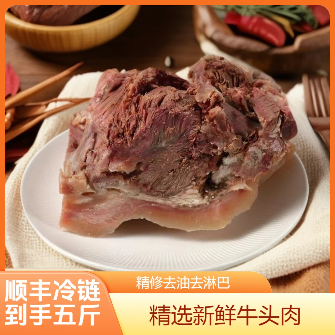 【拍三斤送两斤】到手5斤新鲜现煮熟黄牛头肉精修去毛去骨顺风冷链