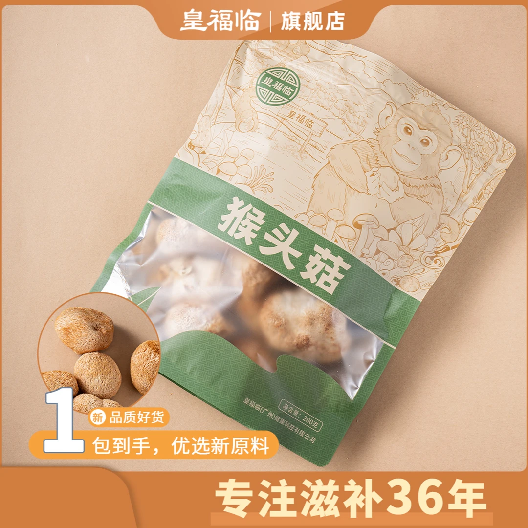 皇福临优质营养干货猴头菇200g/袋
