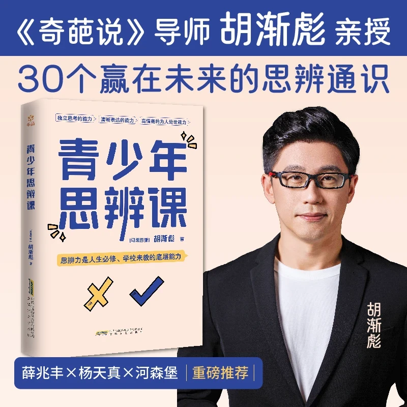 青少年思辨课胡渐彪培养孩子独立思考30个赢在未来的思辨通识