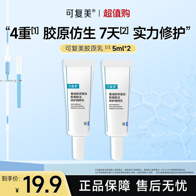 可复美胶原乳5ml*2重组胶原蛋白肌御保湿舒缓修护精粹乳液试用czg