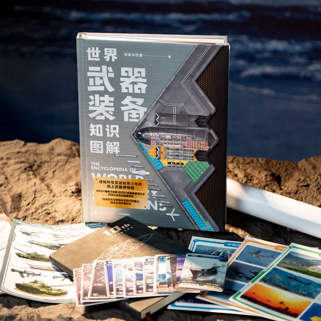 世界武器装备知识图解