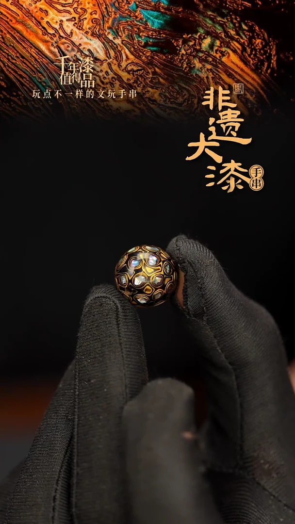闽越大漆非遗漆珠手串配饰顶珠15mm