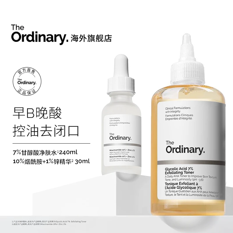 【预售】The Ordinary10%烟酰胺30ml+7%果酸水240ml套组