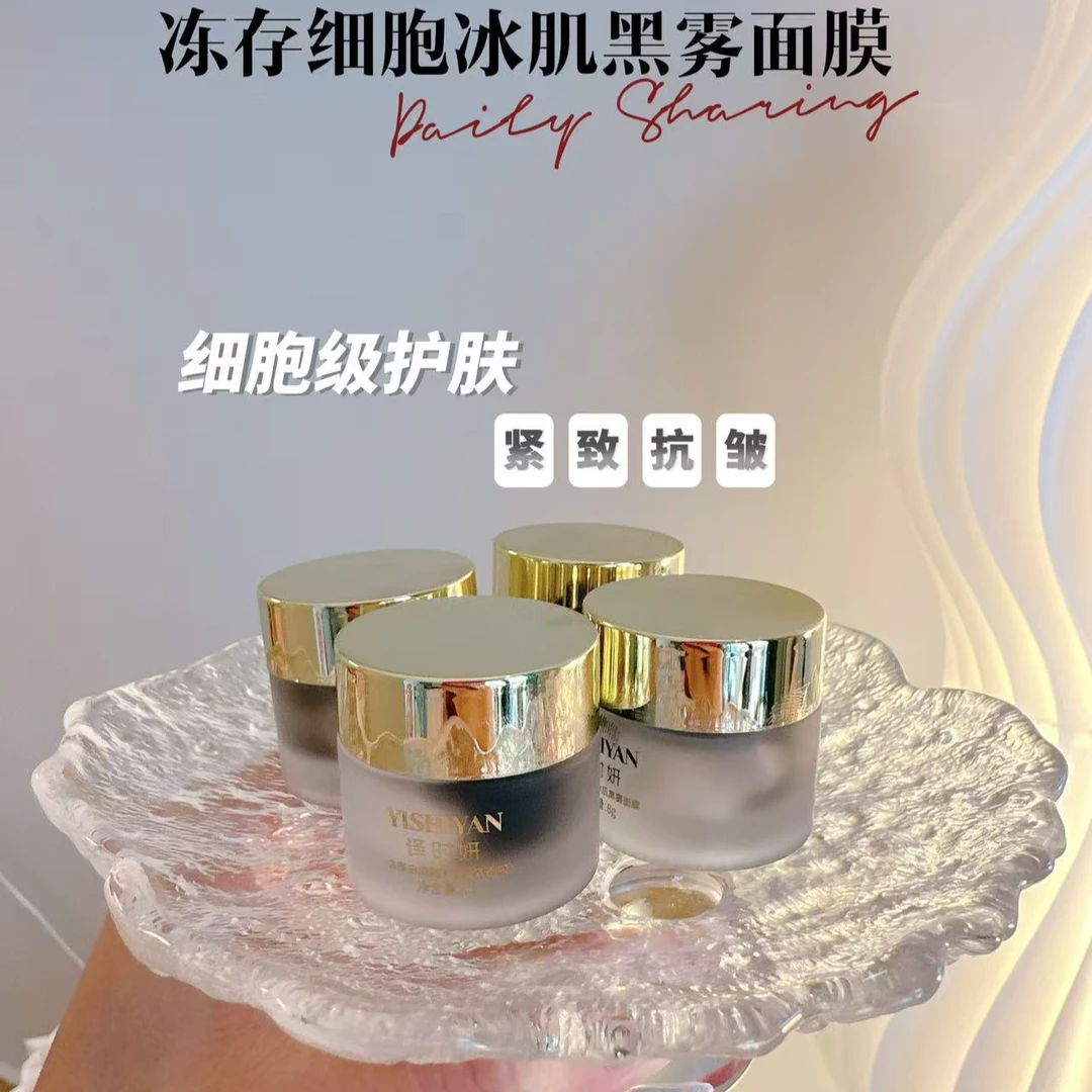 冻存白细胞冰肌黑雾面膜