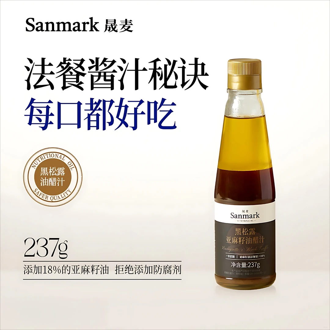 【晟麦】正品黑松露亚麻籽油醋汁轻食调味料荞麦面沙拉水煮蔬菜营养