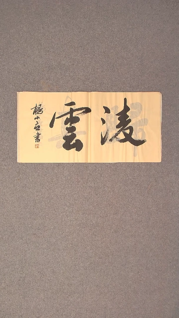 书法杨小立河南南阳69*34两平尺二字