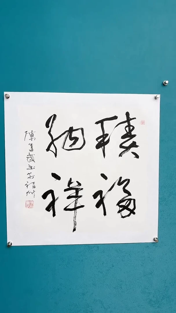 【闪购商品】陈老师传统艺术年画集福纳祥