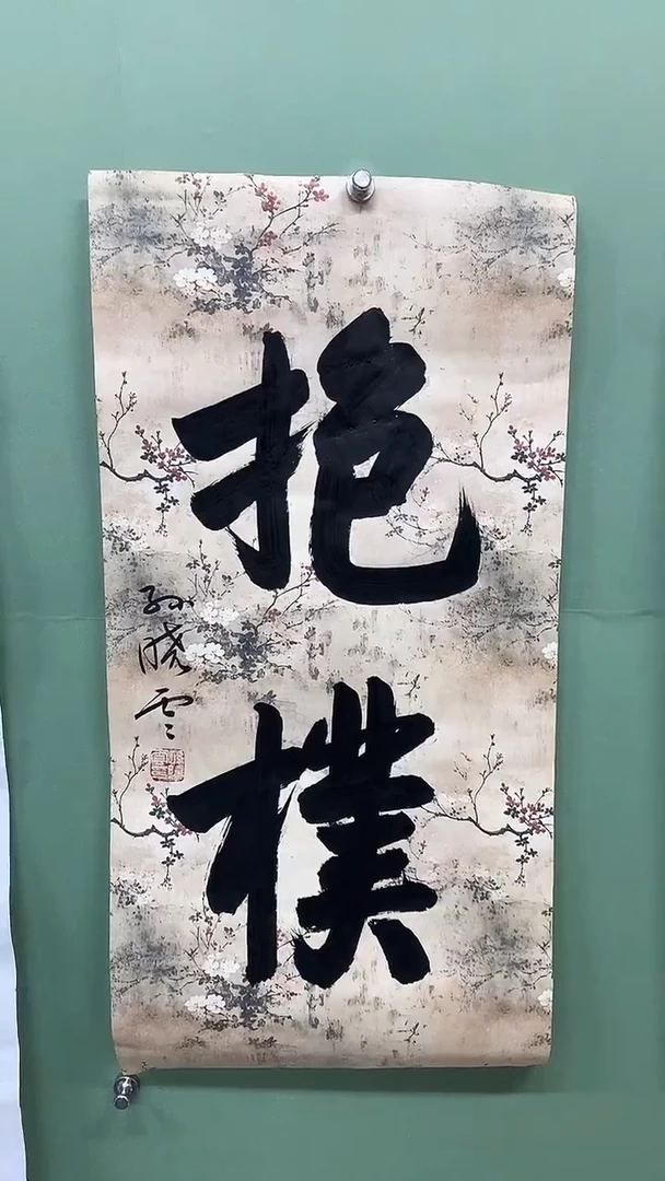 竖款精品书法，抱朴
