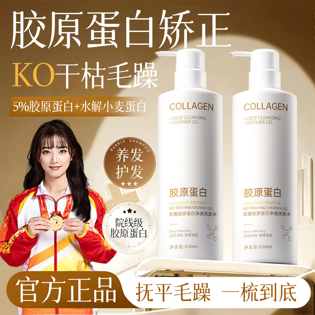 【央选好物】胶原蛋白洗发水修护防干枯毛躁柔顺滑控油蓬松持久留香