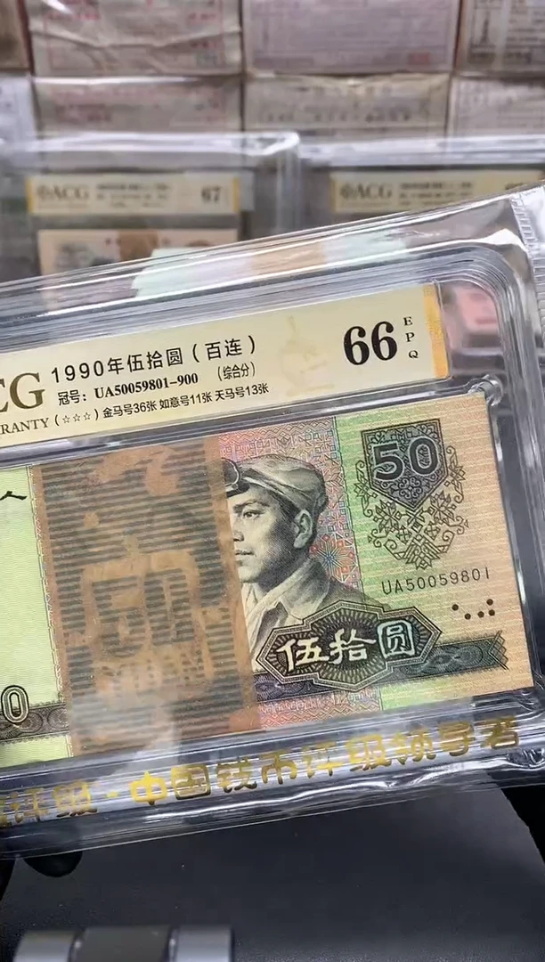 1990年50元整刀百连金马号尾801