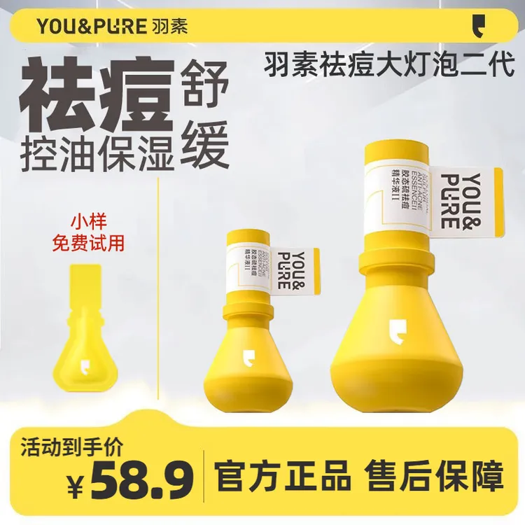【祛痘神器】羽素祛痘大灯泡精华液ⅡⅢ舒缓控油保湿快速憋痘乳男女