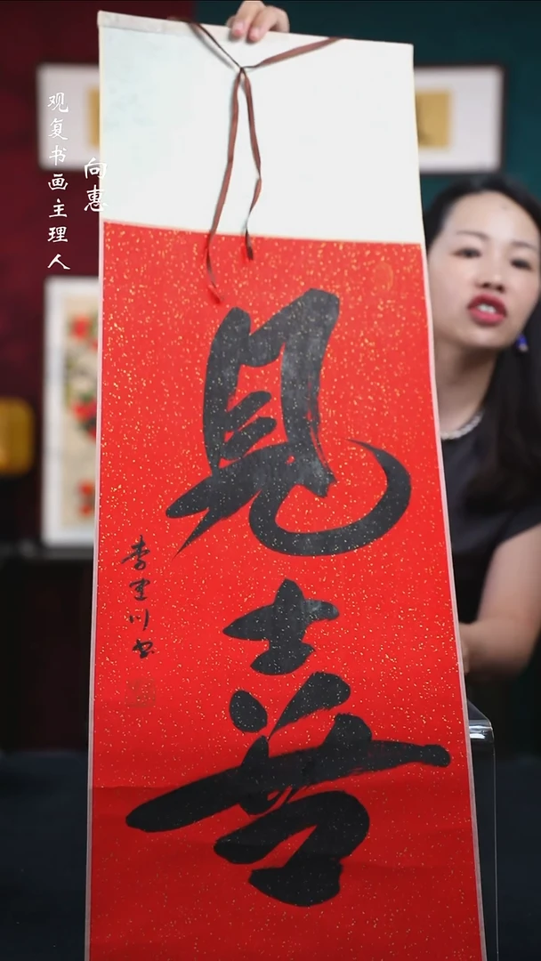 书法李建川-见喜-卷轴作品