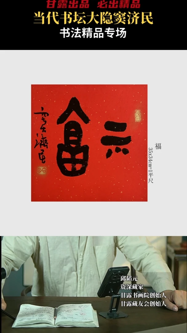 【闪购商品】书法窦济民35号4157甘露美术馆