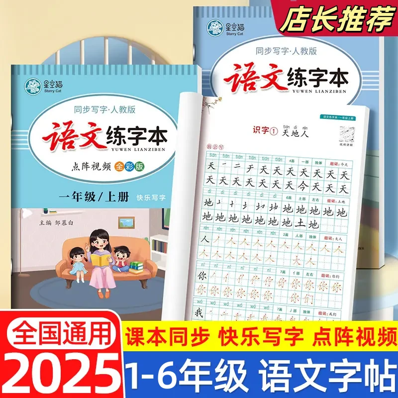 邹慕白人教版小学语文1-6年级课本生字本同步小学生上下册练字帖