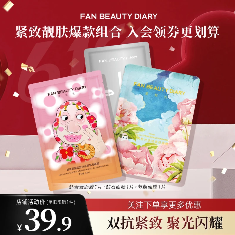 【护肤推荐】FANBEAUTY虾青素钻石芍药面膜试用保湿补水焕靓肤色