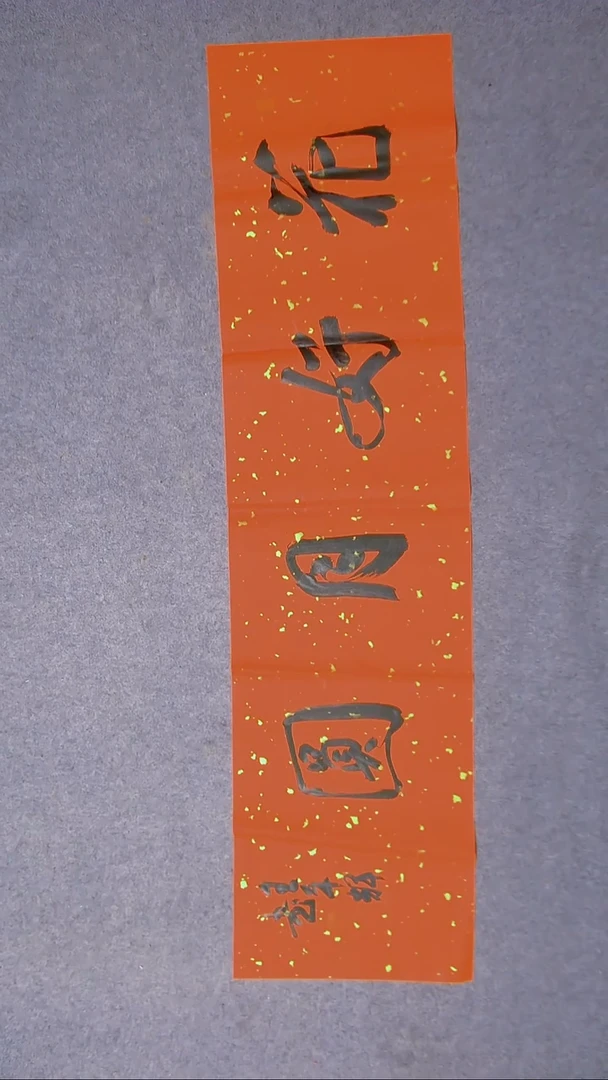 书法王平辉 湖南益阳138*34尺寸 四字内容一样随机发！