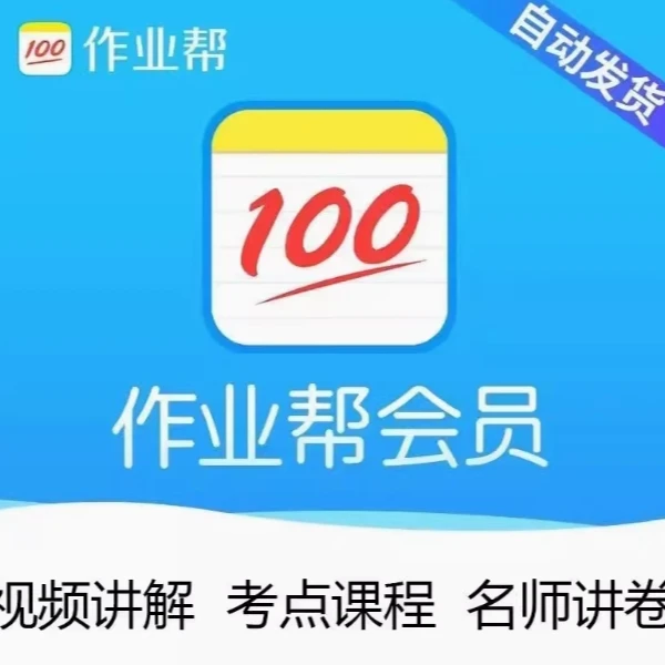 作业帮Svip会员年卡12个月中小学生学习搜题题目【备注填手机号】