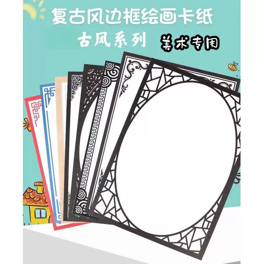 8K系列美术边框卡纸古风彩色印花边裱卡纸免装裱创意儿童绘画纸