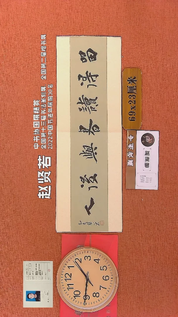 【闪购商品】书法199    赵贤若老师书法作品