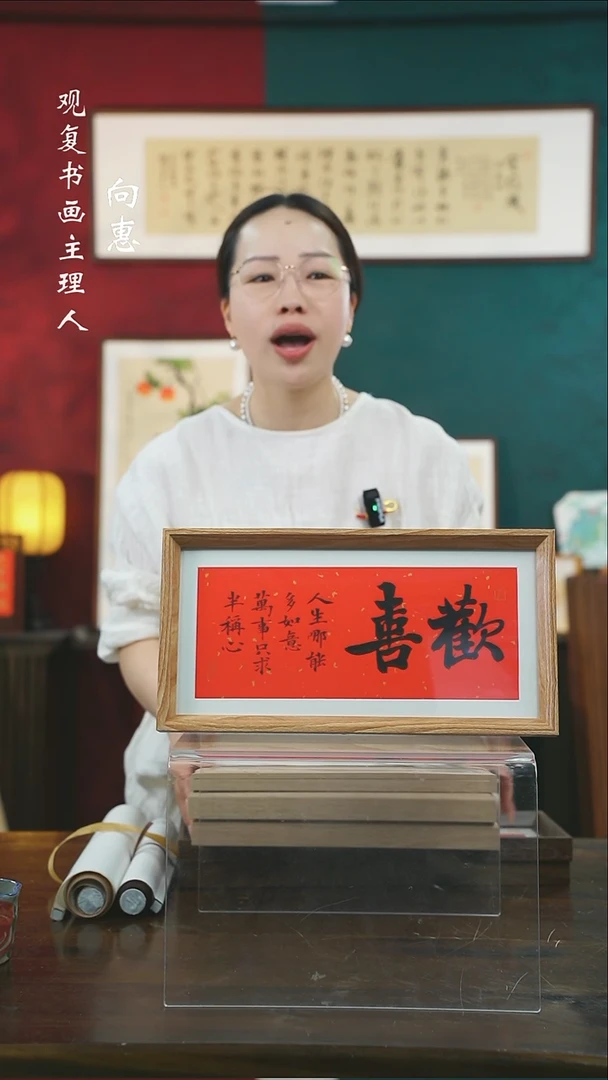 【闪购商品】书法姜洪明-欢喜-18*35长款摆台作品