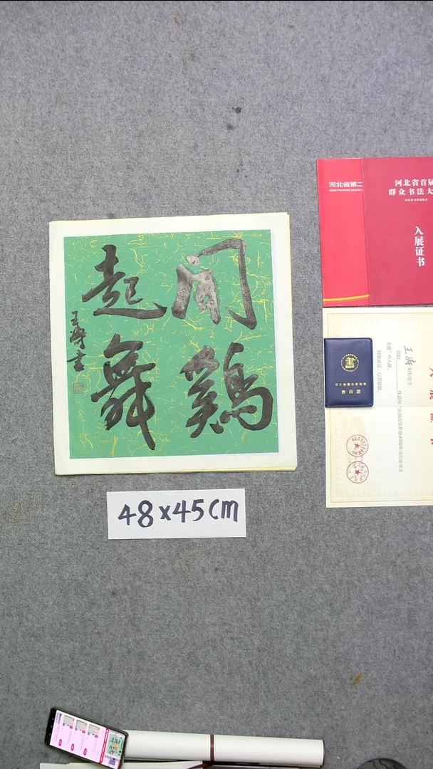 书法王涛书法闻鸡起舞