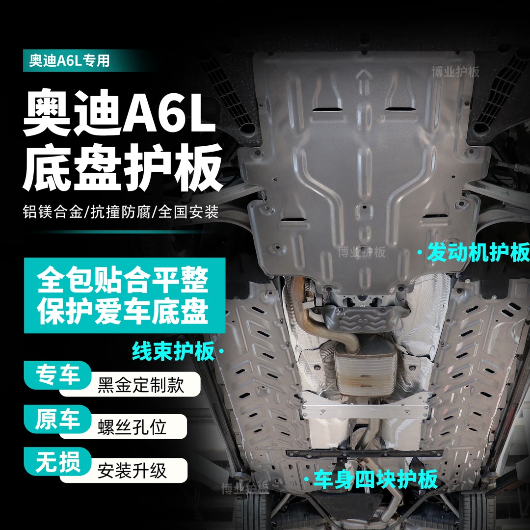 奥迪A6L-底盘发动机全包围下护板奥迪变速箱保护板改装