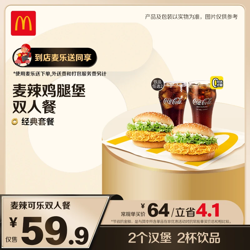 麦当劳麦辣可乐双人餐【麦乐送可用】 ZB