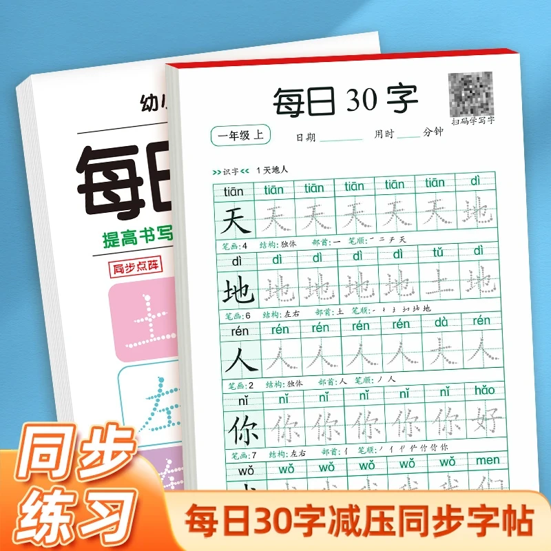 【减压同步练字帖】小学1-3年级新版点阵每日30字含笔画偏旁控笔