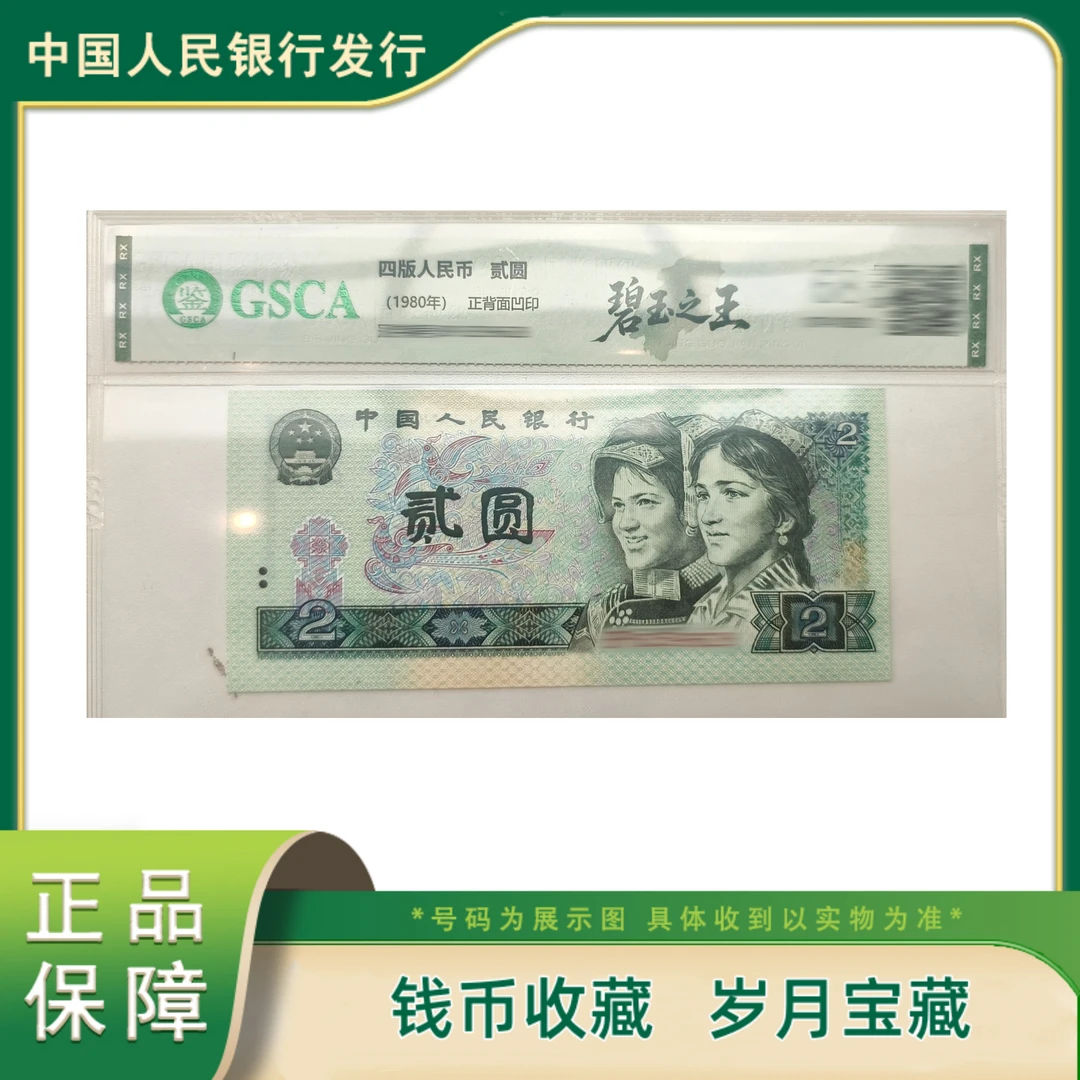 第四套人民币二元冠号保真