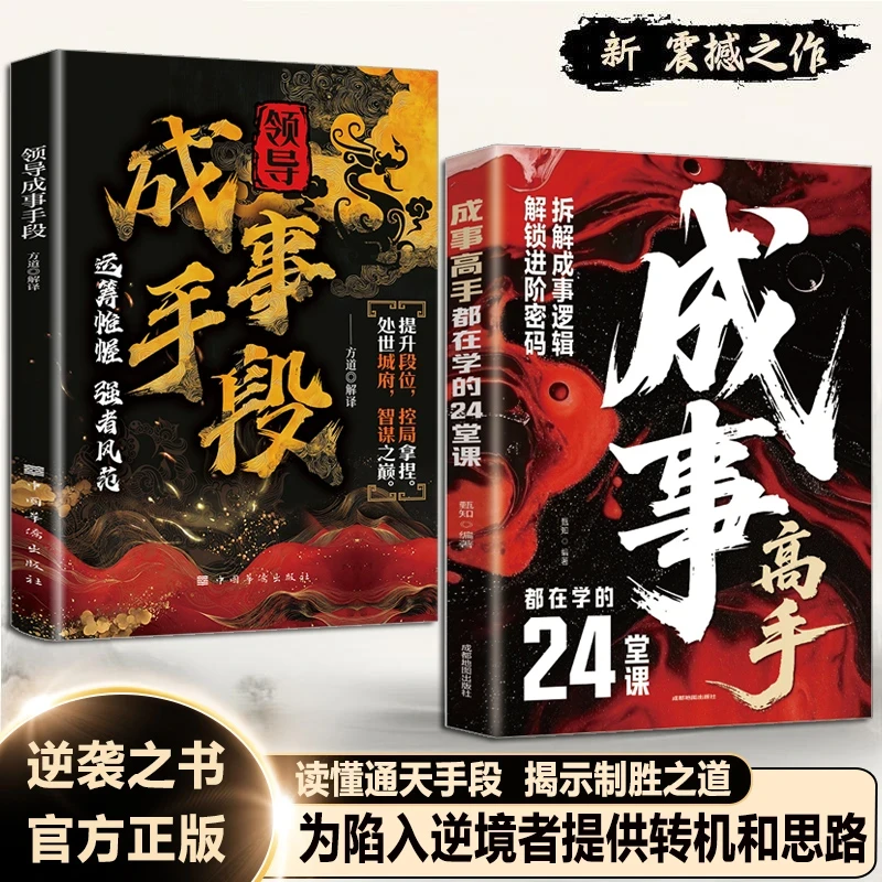 【成事手段+高手】解密成功背后的制胜法则 开启你的巅峰逆袭之路