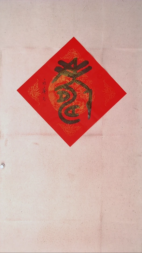 【闪购商品】书法戴永更山东济宁45*45随机发