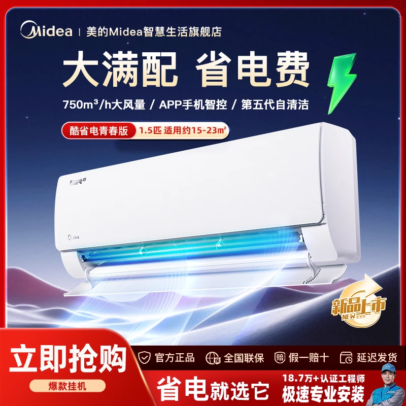 【双十二国补】酷省电25年新款1.5匹青春版一级美的挂壁式省电空调